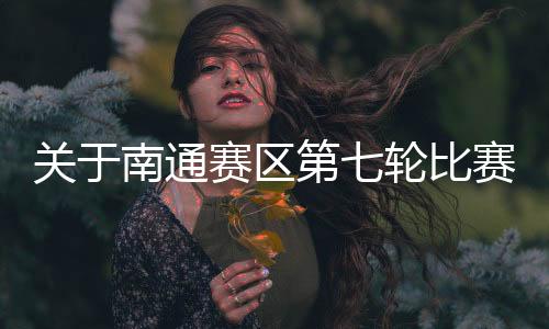 来源 | 江苏省城市足球联赛