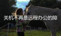 关机不再是远程办公的障碍
，向日葵智能开机插座C2上手体验