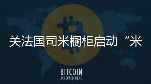 营销副总经理甘铭中先生