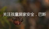 关注孩童居家安全
，巴斯丹顿门窗暖心守护