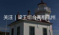 关注｜梁王组合亮相杭州，助阵2026 YONEX新品发布会