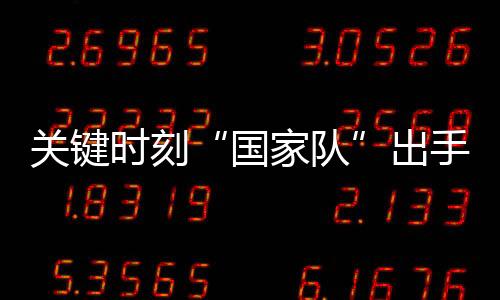 时刻市场进一步释放利好