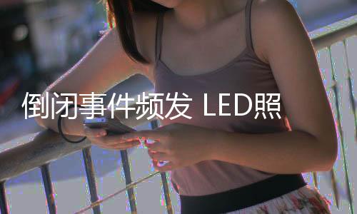 明行就是业线芯片级封装