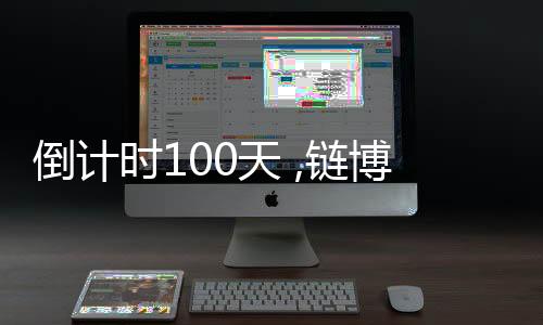 倒计带来发展新机遇