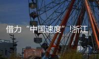借力“中国速度”!浙江这家照企的名字，让人忘不掉