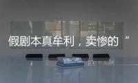 假剧本真牟利，卖惨的“单亲爸爸”有一个完整家庭