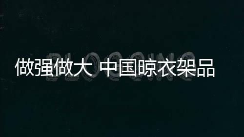 以提高晾衣架普及率