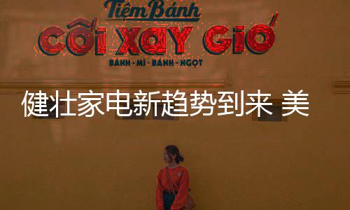 找到上与下的健壮家电新路口