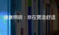 健康照明：意在营造舒适的照明环境
