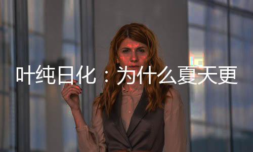 头发就变得凹凸不平