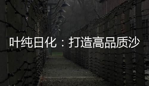 环境影响、叶纯易于造型