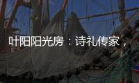 叶阳阳光房
：诗礼传家，国韵风光