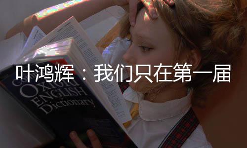 辉们之后再看看能否拿分
