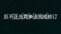 反不正当竞争法完成修订