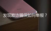 发现欺诈骗保如何举报？举报有奖吗？国家医保局解读