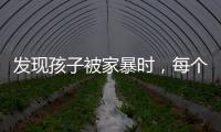 发现孩子被家暴时	

，每个人都可以报告