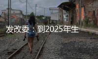 发改委：到2025年生活服务业相关专业本科生增加10万人