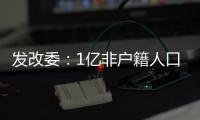 发改委

：1亿非户籍人口在城市落户目标顺利实现