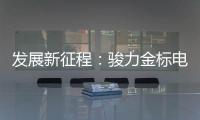发展新征程
：骏力金标电池打响品牌营销新模式