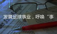 发展足球事业
，呼唤“事业心”