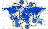 取暖器品牌
：不忘初心 掌握要领不断前行