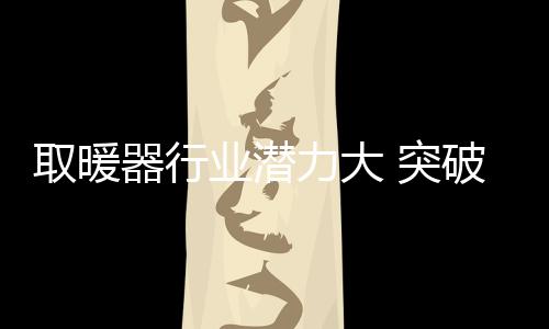 强化自己的突破品牌影响力