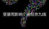 受暴雨影响，途经京九线龙川至定南区间的部分旅客列车停运