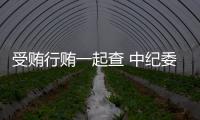 受贿行贿一起查 中纪委：正建立行贿人“黑名单”制度