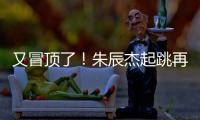 又冒顶了！朱辰杰起跳再次冒顶，随后倒地挡住韩国队射门