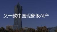 又一款中国现象级AI产品刷屏！Manus什么来头？
