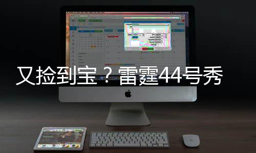 又捡拿到17分5篮板2助攻6抢断