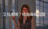又怪周琦？杨瀚森或回国打亚洲杯，周琦继19年之后恐再坑男篮一把