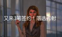又来3笔签约！落选秀射手签3年4800万肥约
	，森林狼签约28+9+8老将