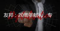 友邦：20周年献礼�，专注环保水性漆