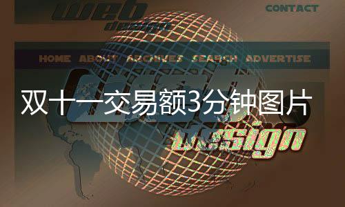 其中无线交易额占比达90%以上