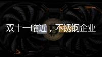 双十一临近
，不锈钢企业不要怕互联网