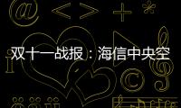 双十一战报：海信中央空调位列行业内国产品牌第1