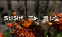 双雄时代�
！辛纳、阿卡会师温网决赛，两人将连续包揽7个大满贯！