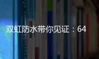 双虹防水带你见证：64岁老人再创业 月赚超10万