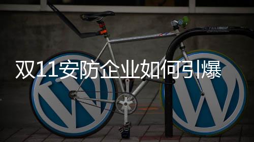 安防企业要做好售前服务
