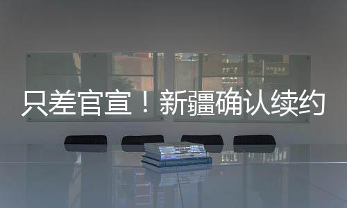 新疆续约主要以无球为主