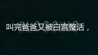 叫完爸爸又被白宫整活，北约秘书长
�	：惊喜且有趣