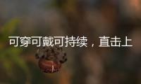 可穿可戴可持续，直击上海碳博会