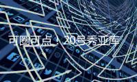 可圈可点
！20号秀亚库乔尼斯12中7砍全队最高24分 三分9中5