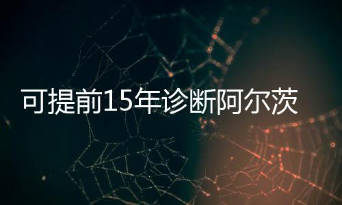 容易忘记近期发生的默病事