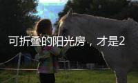 可折叠的阳光房�，才是2020的标配
