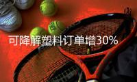 可降解塑料订单增30% 港企迎新生