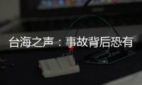 台海之声：事故背后恐有隐情 肇事人劣迹斑斑