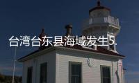 台湾台东县海域发生5.8级地震	，震源深度20千米