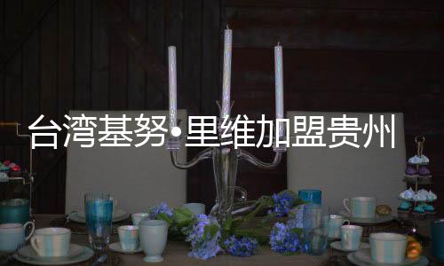 据闻本次他签约贵州